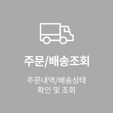 주문/배송조회